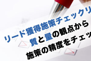 リード獲得施策チェックリスト｜質と量の観点から施策の精度をチェック