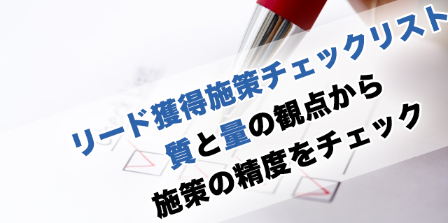 リード獲得施策チェックリスト｜質と量の観点から施策の精度をチェック