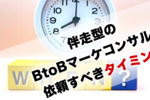 技術系商材を扱うBtoB企業が伴走型のBtoBマーケティングコンサルを依頼すべきタイミング