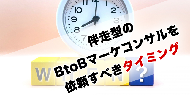 技術系商材を扱うBtoB企業が伴走型のBtoBマーケティングコンサルを依頼すべきタイミング