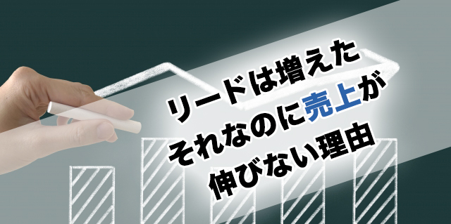 リードは増えたそれなのに売上が伸びない理由