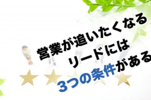 営業が追いたくなるリードには3つの条件がある