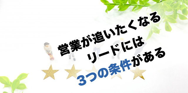 営業が追いたくなるリードには3つの条件がある
