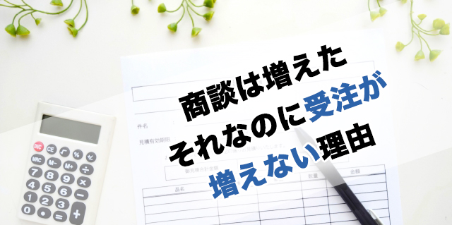 商談は増えたそれなのに受注が増えない理由