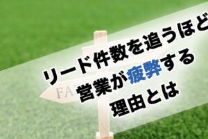 件数を追うほど営業が疲弊する理由とは