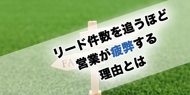 件数を追うほど営業が疲弊する理由とは