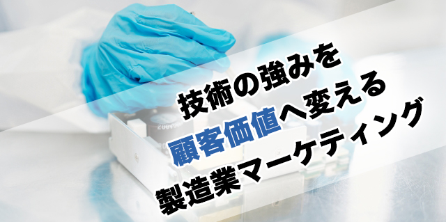 技術の強みを 顧客価値へ変える 製造業マーケティング