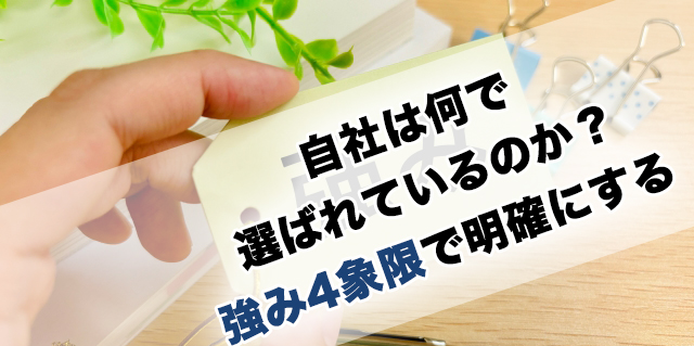 自社は何で選ばれているのか？強み4象限で明確にする