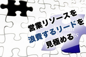 営業リソースを浪費するリードを見極める