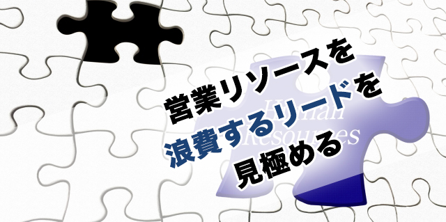 営業リソースを浪費するリードを見極める