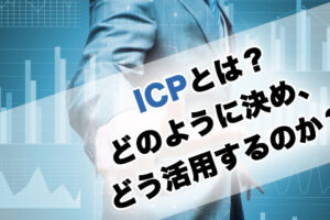 ICPとは何か？どのように定義しどう活用するのか？