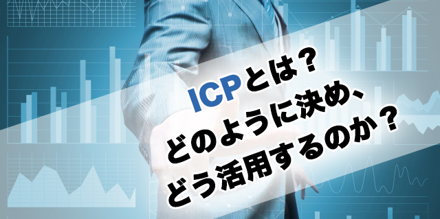 ICPとは何か？どのように定義しどう活用するのか？