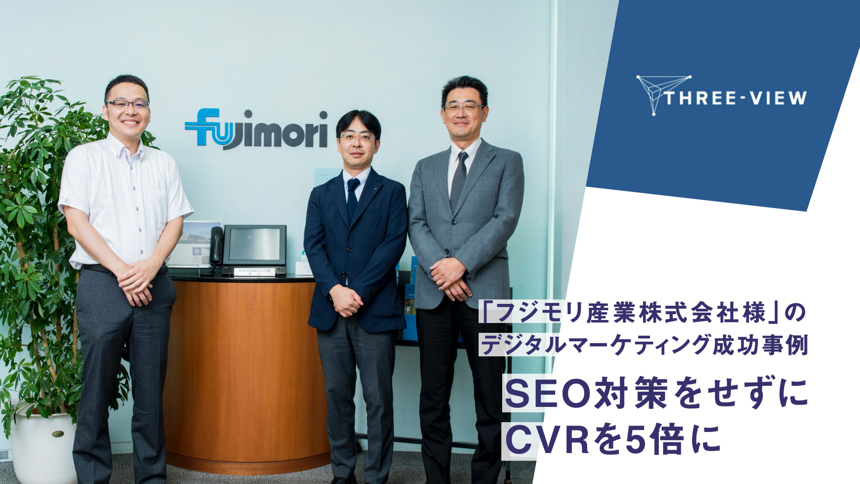 フジモリ産業株式会社様の成功事例「SEO対策をせずにCVRを5倍」