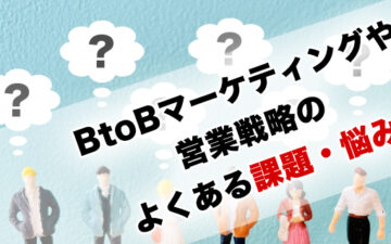BtoBマーケティングや営業戦略のFAQ