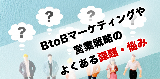 BtoBマーケティングや営業戦略のFAQ