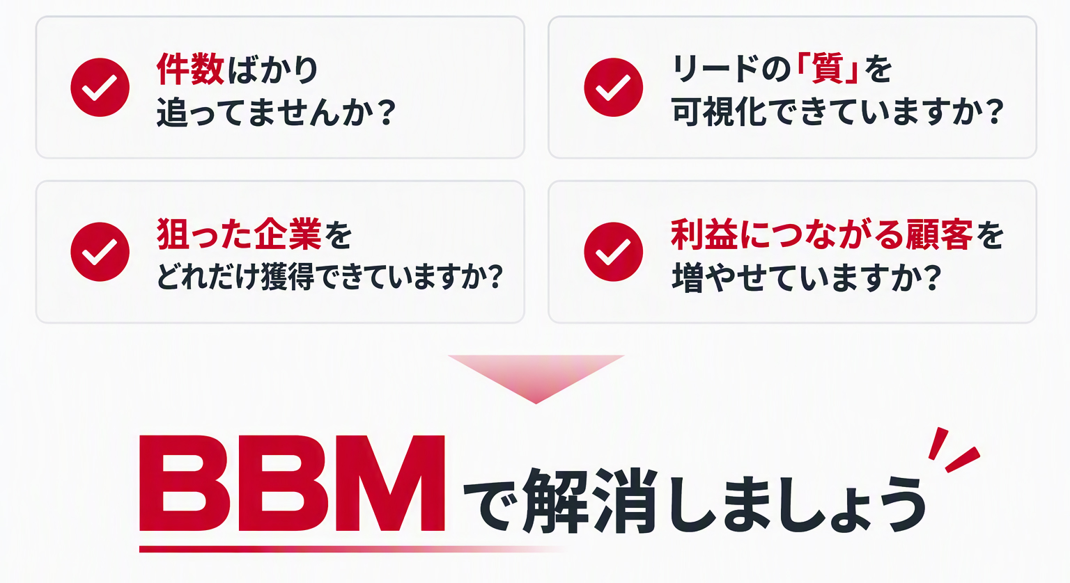 BBMで解決できる課題